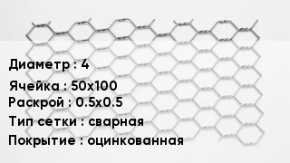 Сетка для габионов 4 50х100 0.5х0.5 сварная оцинкованная